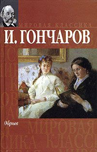 Иван Гончаров - Обрыв - Читать 📖 Читать онлайн 👀 Читаемые книги читать онлайн бесплатно 🔥 booksread-online.com