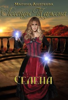Марина Андреева - Селена (СИ) - Читать 📖 Читать онлайн 👀 Читаемые книги читать онлайн бесплатно 🔥 booksread-online.com