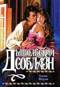 Гэлен Фоули - Дьявольский соблазн - Читать 📖 Читать онлайн 👀 Читаемые книги читать онлайн бесплатно 🔥 booksread-online.com