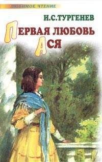 Иван Тургенев - Первая любовь. Ася (сборник) - Читать 📖 Читать онлайн 👀 Читаемые книги читать онлайн бесплатно 🔥 booksread-online.com