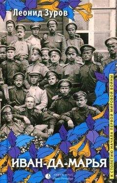 Леонид Зуров - Иван-да-марья - Читать 📖 Читать онлайн 👀 Читаемые книги читать онлайн бесплатно 🔥 booksread-online.com