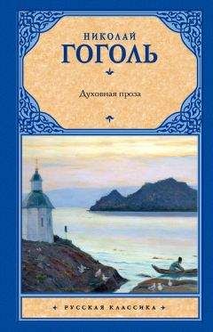 Николай Гоголь - Духовная проза (сборник) - Читать 📖 Читать онлайн 👀 Читаемые книги читать онлайн бесплатно 🔥 booksread-online.com