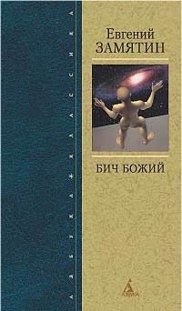 Евгений Замятин - Бич Божий - Читать 📖 Читать онлайн 👀 Читаемые книги читать онлайн бесплатно 🔥 booksread-online.com
