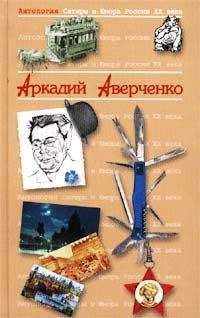 Аркадий Аверченко - Антология Сатиры и Юмора России XX века - Читать 📖 Читать онлайн 👀 Читаемые книги читать онлайн бесплатно 🔥 booksread-online.com