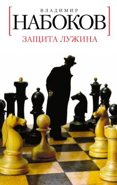 Владимир Набоков - Защита Лужина - Читать 📖 Читать онлайн 👀 Читаемые книги читать онлайн бесплатно 🔥 booksread-online.com