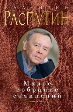 Валентин Распутин - Малое собрание сочинений (сборник) - Читать 📖 Читать онлайн 👀 Читаемые книги читать онлайн бесплатно 🔥 booksread-online.com