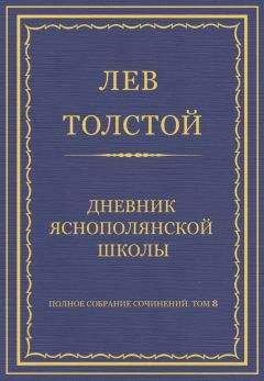 Лев Толстой - Полное собрание сочинений. Том 8. Педагогические статьи 1860–1863 гг. Дневник Яснополянской школы - Читать 📖 Читать онлайн 👀 Читаемые книги читать онлайн бесплатно 🔥 booksread-online.com