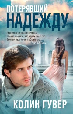 Колин Гувер - Потерявший надежду - Читать | Читать онлайн | Читаемые книги читать онлайн бесплатно | booksread-online.com