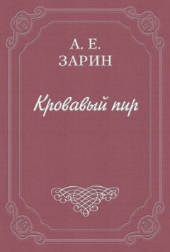 Андрей Зарин - Кровавый пир - Читать 📖 Читать онлайн 👀 Читаемые книги читать онлайн бесплатно 🔥 booksread-online.com