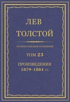 Лев Толстой - Полное собрание сочинений. Том 23. Произведения 1879–1884 гг. - Читать 📖 Читать онлайн 👀 Читаемые книги читать онлайн бесплатно 🔥 booksread-online.com