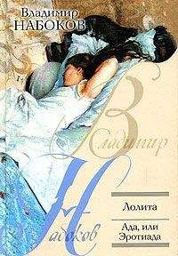Владимир Набоков - Ада, или Радости страсти. Семейная хроника - Читать 📖 Читать онлайн 👀 Читаемые книги читать онлайн бесплатно 🔥 booksread-online.com