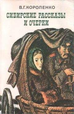 Владимир Короленко - Сибирские рассказы и очерки - Читать 📖 Читать онлайн 👀 Читаемые книги читать онлайн бесплатно 🔥 booksread-online.com