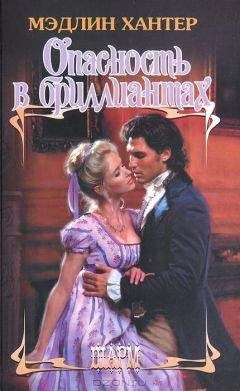 Мэдлин Хантер - Опасность в бриллиантах - Читать 📖 Читать онлайн 👀 Читаемые книги читать онлайн бесплатно 🔥 booksread-online.com