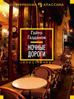 Гайто Газданов - Ночные дороги - Читать 📖 Читать онлайн 👀 Читаемые книги читать онлайн бесплатно 🔥 booksread-online.com