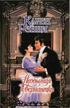 Карен Рэнни - Необычная гувернантка - Читать 📖 Читать онлайн 👀 Читаемые книги читать онлайн бесплатно 🔥 booksread-online.com