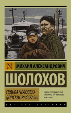 Михаил Шолохов - Судьба человека. Донские рассказы (сборник) - Читать 📖 Читать онлайн 👀 Читаемые книги читать онлайн бесплатно 🔥 booksread-online.com