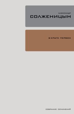Александр Солженицын - В круге первом - Читать 📖 Читать онлайн 👀 Читаемые книги читать онлайн бесплатно 🔥 booksread-online.com