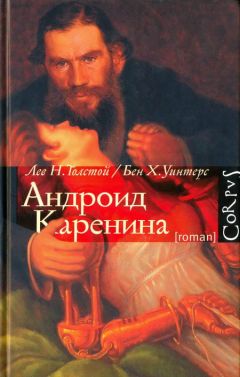 Лев Толстой - Андроид Каренина - Читать 📖 Читать онлайн 👀 Читаемые книги читать онлайн бесплатно 🔥 booksread-online.com
