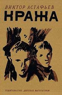 Виктор Астафьев - Кража - Читать 📖 Читать онлайн 👀 Читаемые книги читать онлайн бесплатно 🔥 booksread-online.com