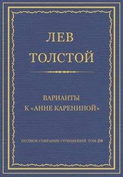 Лев Толстой - Полное собрание сочинений. Том 20. Варианты к «Анне Карениной» - Читать 📖 Читать онлайн 👀 Читаемые книги читать онлайн бесплатно 🔥 booksread-online.com