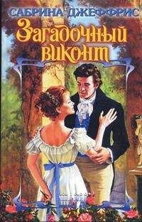 Сабрина Джеффрис - Загадочный виконт - Читать 📖 Читать онлайн 👀 Читаемые книги читать онлайн бесплатно 🔥 booksread-online.com