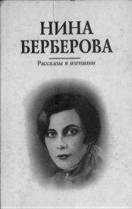 Нина Берберова - Рассказы в изгнании - Читать 📖 Читать онлайн 👀 Читаемые книги читать онлайн бесплатно 🔥 booksread-online.com