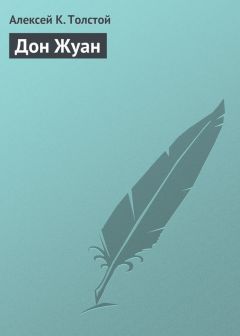 Алексей Толстой - Дон Жуан - Читать 📖 Читать онлайн 👀 Читаемые книги читать онлайн бесплатно 🔥 booksread-online.com