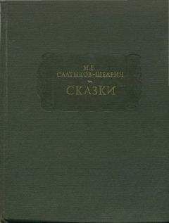 Михаил Салтыков-Щедрин - СКАЗКИ - Читать 📖 Читать онлайн 👀 Читаемые книги читать онлайн бесплатно 🔥 booksread-online.com