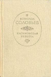 Всеволод Соловьев - Касимовская невеста - Читать 📖 Читать онлайн 👀 Читаемые книги читать онлайн бесплатно 🔥 booksread-online.com