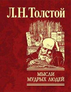 Лев Толстой - Мысли мудрых людей на каждый день - Читать 📖 Читать онлайн 👀 Читаемые книги читать онлайн бесплатно 🔥 booksread-online.com