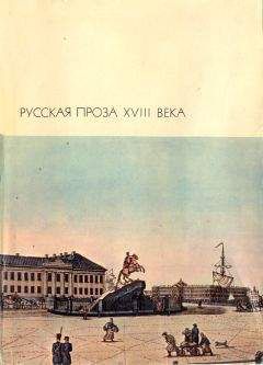 Михаил Чулков - Русская проза XVIII века - Читать 📖 Читать онлайн 👀 Читаемые книги читать онлайн бесплатно 🔥 booksread-online.com