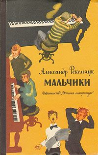 Александр Рекемчук - Мальчики - Читать 📖 Читать онлайн 👀 Читаемые книги читать онлайн бесплатно 🔥 booksread-online.com