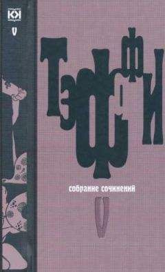 Надежда Тэффи - Том 5. Земная радуга. Воспоминания - Читать 📖 Читать онлайн 👀 Читаемые книги читать онлайн бесплатно 🔥 booksread-online.com