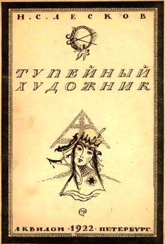 Николай Лесков - Тупейный художник - Читать 📖 Читать онлайн 👀 Читаемые книги читать онлайн бесплатно 🔥 booksread-online.com