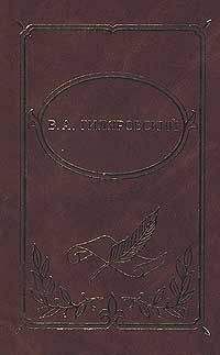 Владимир Гиляровский - Том 1. Мои скитания. Люди театра - Читать 📖 Читать онлайн 👀 Читаемые книги читать онлайн бесплатно 🔥 booksread-online.com