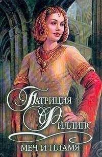 Патриция Филлипс - Меч и пламя - Читать 📖 Читать онлайн 👀 Читаемые книги читать онлайн бесплатно 🔥 booksread-online.com