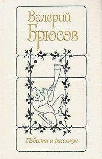 Валерий Брюсов - Повести и рассказы - Читать 📖 Читать онлайн 👀 Читаемые книги читать онлайн бесплатно 🔥 booksread-online.com