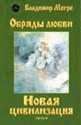 Владимир Мегре - Новая цивилизация. Часть 2 - Читать 📖 Читать онлайн 👀 Читаемые книги читать онлайн бесплатно 🔥 booksread-online.com