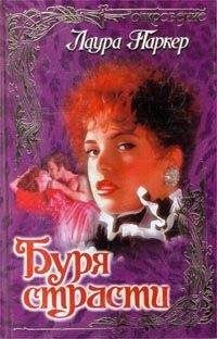Лаура Паркер - Буря страсти - Читать 📖 Читать онлайн 👀 Читаемые книги читать онлайн бесплатно 🔥 booksread-online.com