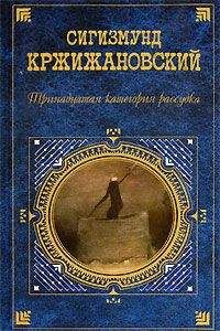 Сигизмунд Кржижановский - Клуб убийц Букв - Читать 📖 Читать онлайн 👀 Читаемые книги читать онлайн бесплатно 🔥 booksread-online.com