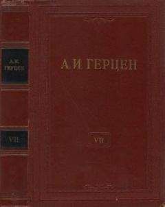 Александр Герцен - Том 7. О развитии революционных идей в России - Читать 📖 Читать онлайн 👀 Читаемые книги читать онлайн бесплатно 🔥 booksread-online.com