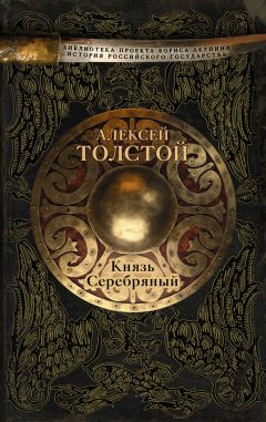 Алексей Толстой - Князь Серебряный - Читать 📖 Читать онлайн 👀 Читаемые книги читать онлайн бесплатно 🔥 booksread-online.com