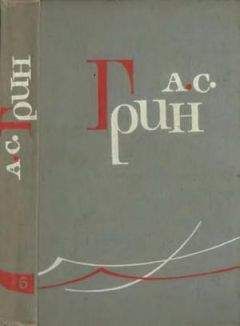 Александр Грин - Том 6. Дорога никуда. Автобиографическая повесть - Читать 📖 Читать онлайн 👀 Читаемые книги читать онлайн бесплатно 🔥 booksread-online.com