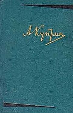 Александр Куприн - В недрах земли - Читать 📖 Читать онлайн 👀 Читаемые книги читать онлайн бесплатно 🔥 booksread-online.com