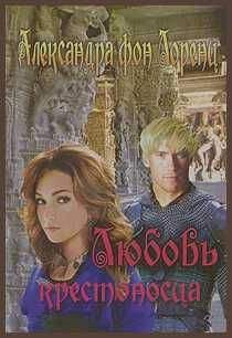 Александра фон Лоренц - Любовь крестоносца - Читать 📖 Читать онлайн 👀 Читаемые книги читать онлайн бесплатно 🔥 booksread-online.com