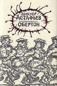 Виктор Астафьев - Обертон - Читать 📖 Читать онлайн 👀 Читаемые книги читать онлайн бесплатно 🔥 booksread-online.com