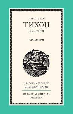 Иеромонах Тихон (Барсуков) - Архиерей - Читать | Читать онлайн | Читаемые книги читать онлайн бесплатно | booksread-online.com