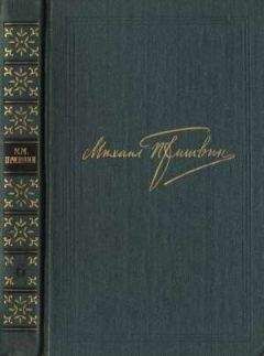 Михаил Пришвин - Том 6. Осударева дорога. Корабельная чаща - Читать 📖 Читать онлайн 👀 Читаемые книги читать онлайн бесплатно 🔥 booksread-online.com