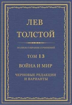 Лев Толстой - Полное собрание сочинений. Том 13. Война и мир. Черновые редакции и варианты - Читать 📖 Читать онлайн 👀 Читаемые книги читать онлайн бесплатно 🔥 booksread-online.com