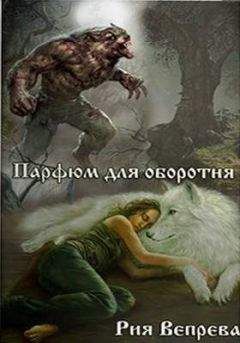 Рия Вепрева - Парфюм для оборотня - Читать 📖 Читать онлайн 👀 Читаемые книги читать онлайн бесплатно 🔥 booksread-online.com